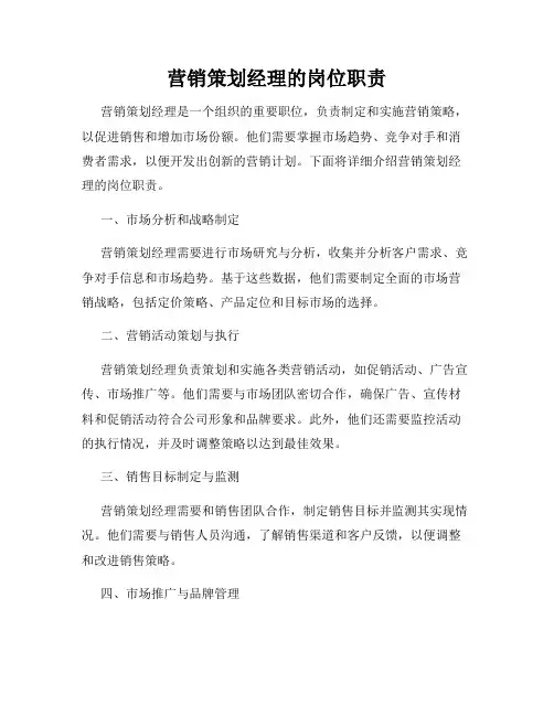 营销策划经理的岗位职责
