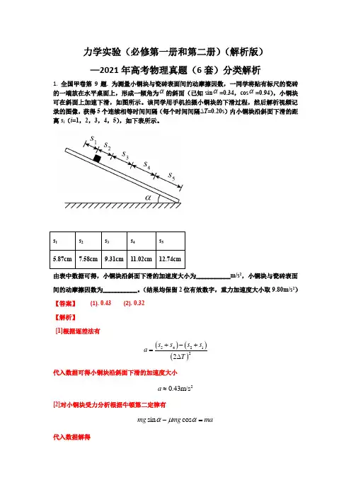 10力学实验-2021年高考6套物理真题分类解析(解析版)