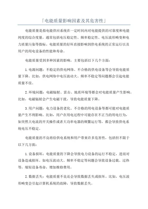 「电能质量影响因素及其危害性」