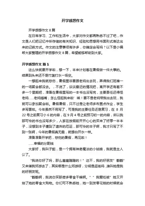开学感想作文