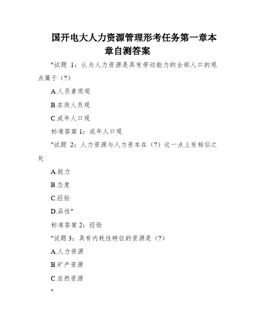 国开电大人力资源管理形考任务第一章本章自测答案