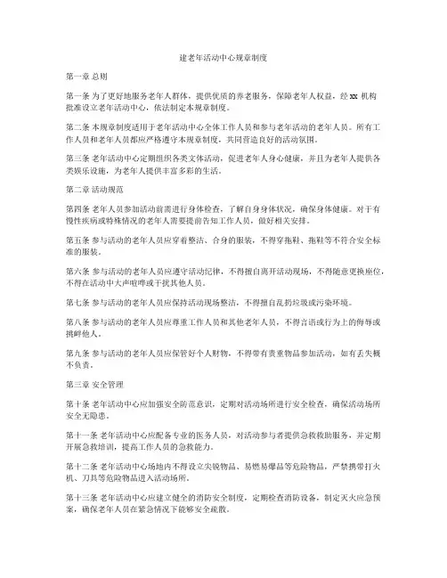 建老年活动中心规章制度