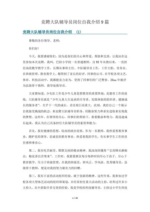 竞聘大队辅导员岗位自我介绍9篇