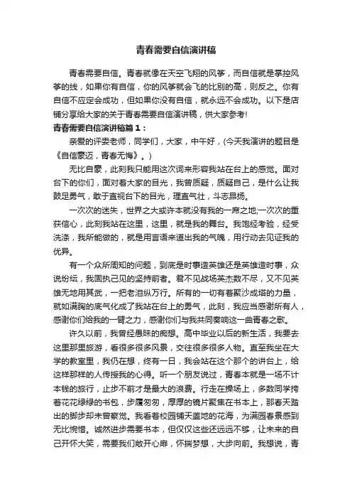 青春需要自信演讲稿