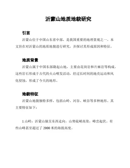 沂蒙山地质地貌研究