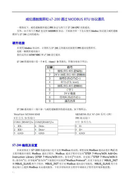 威纶通触摸屏和s7-200通过MODBUS RTU协议通讯