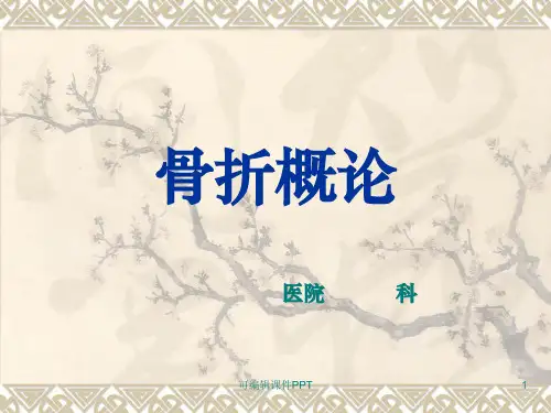 外科学第9版第58章骨折概论ppt课件