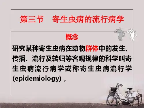 寄生虫病的流行病学  ppt课件