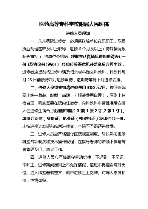 医药高等专科学校附属人民医院进修人员须知
