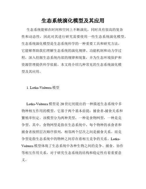 生态系统演化模型及其应用
