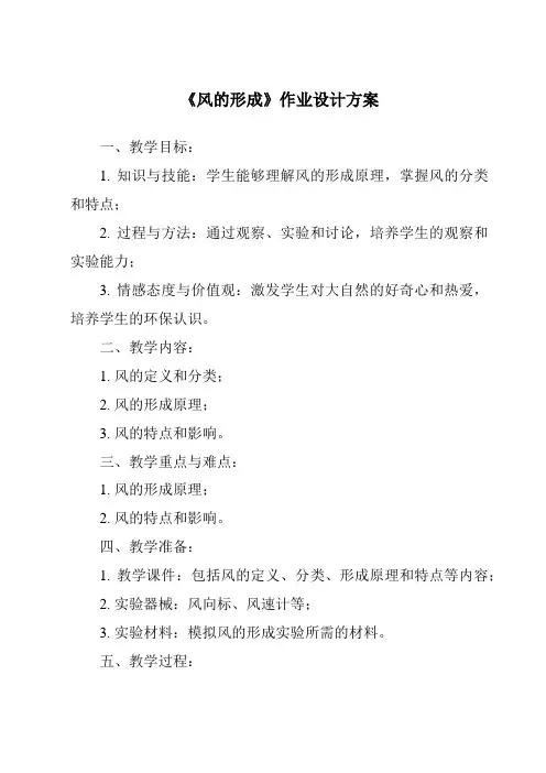 《风的形成作业设计方案》