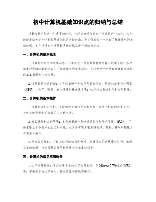 初中计算机基础知识点的归纳与总结