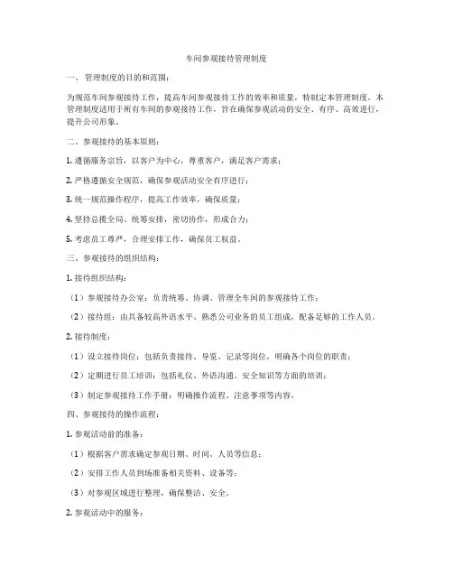 车间参观接待管理制度