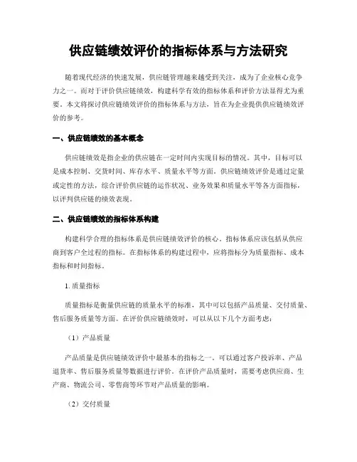 供应链绩效评价的指标体系与方法研究