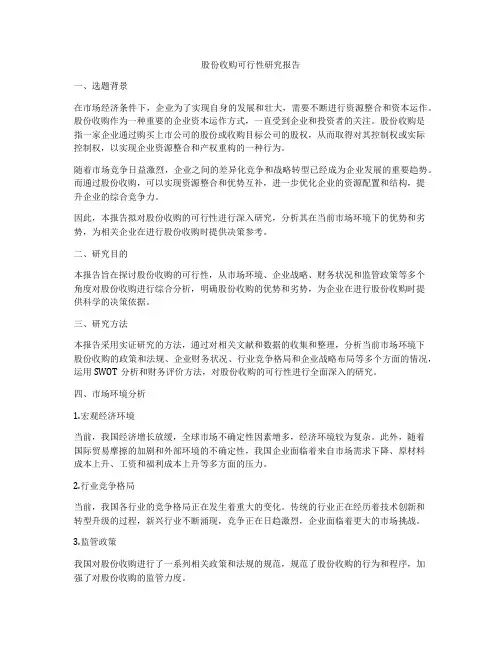 股份收购可行性研究报告
