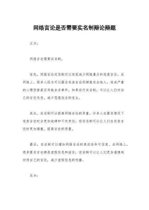 网络言论是否需要实名制辩论辩题