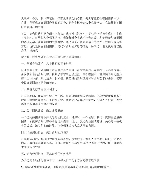 合唱团职位竞聘演讲稿