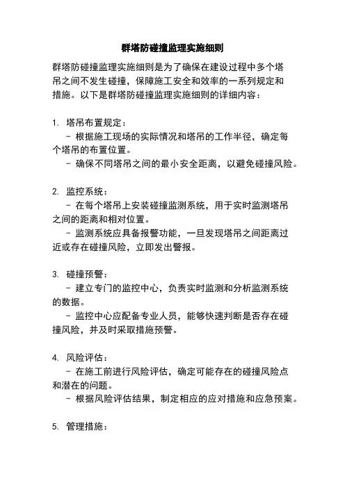 群塔防碰撞监理实施细则