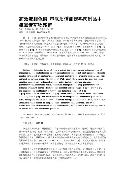 高效液相色谱-串联质谱测定熟肉制品中氯霉素药物残留