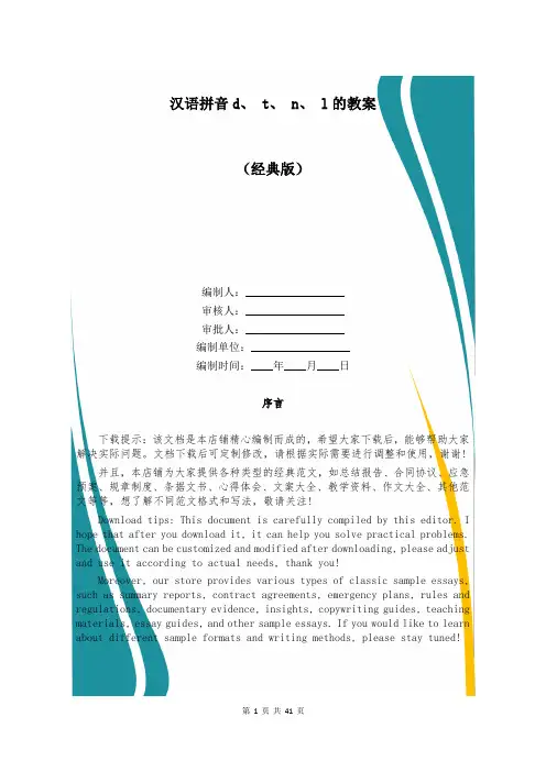 汉语拼音d、 t、 n、 l的教案