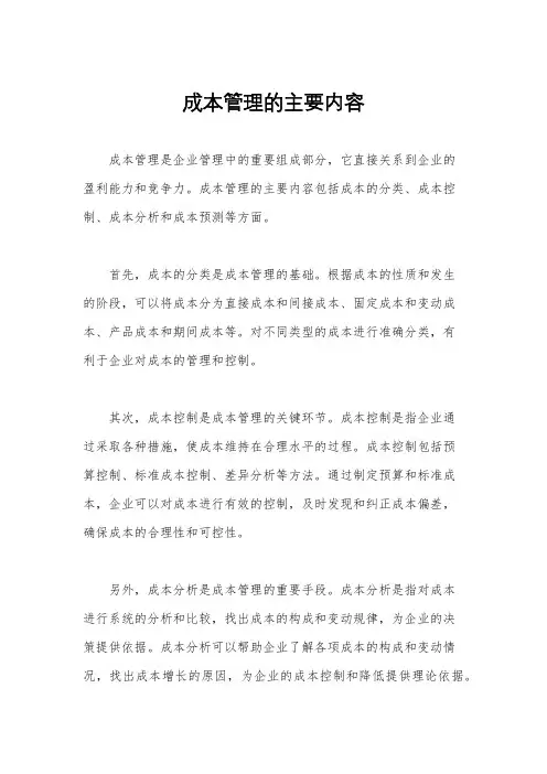 成本管理的主要内容