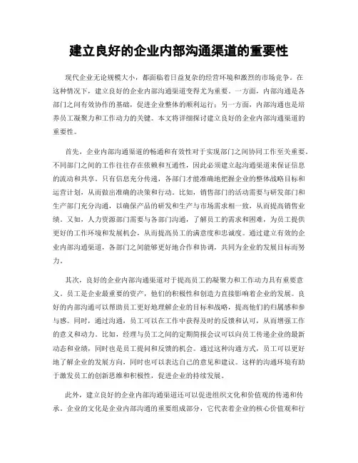 建立良好的企业内部沟通渠道的重要性