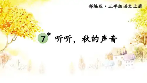 部编版三年级上册语文《听听,秋的声音》PPT课文课件