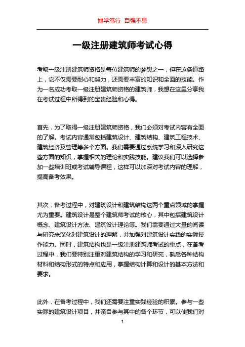 一级注册建筑师考试心得