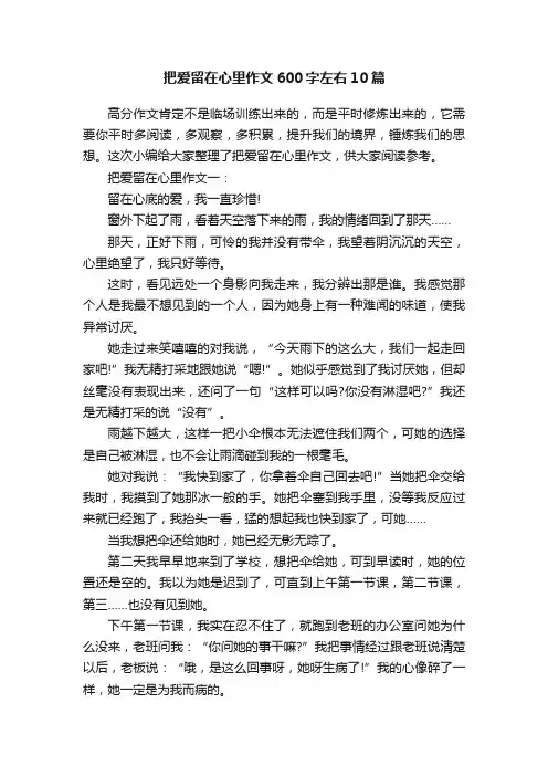 把爱留在心里作文600字左右10篇