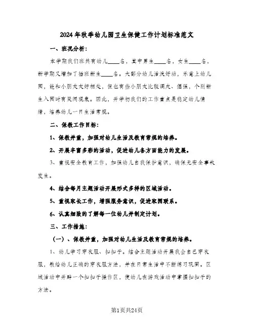 2024年秋季幼儿园卫生保健工作计划标准范文(8篇)