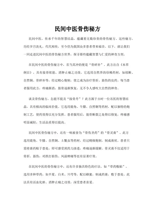 民间中医骨伤秘方