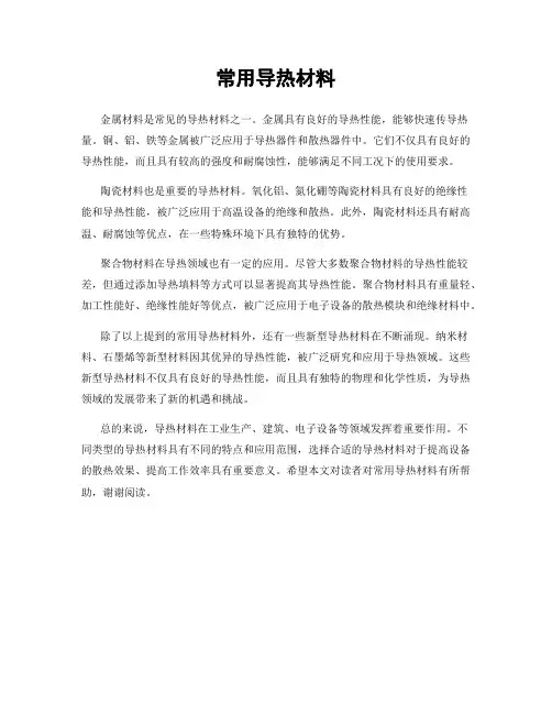 常用导热材料