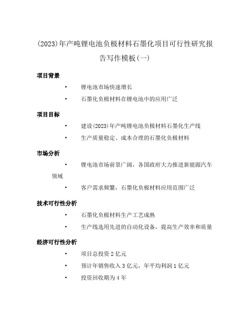 (2023)年产吨锂电池负极材料石墨化项目可行性研究报告写作模板(一)