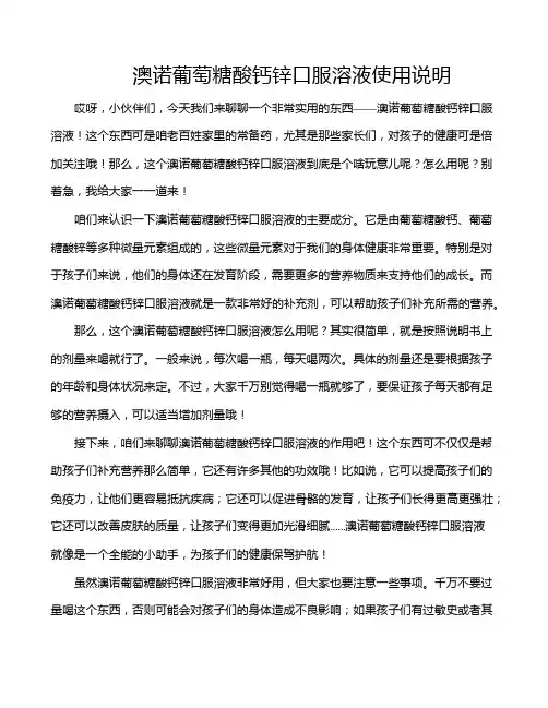 澳诺葡萄糖酸钙锌口服溶液使用说明