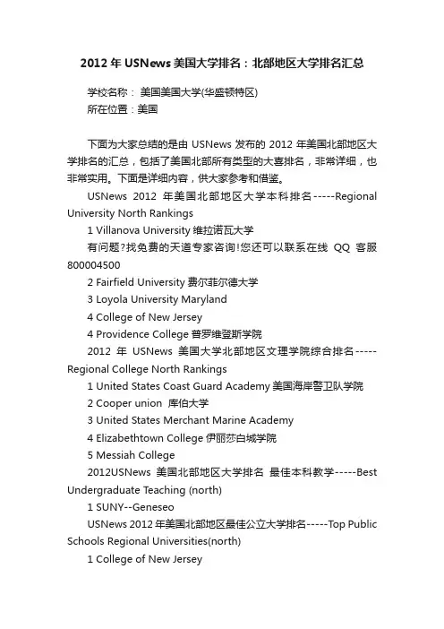 2012年USNews美国大学排名：北部地区大学排名汇总