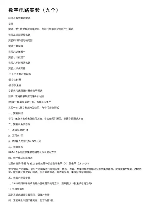 数字电路实验（九个）