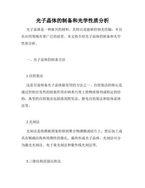 光子晶体的制备和光学性质分析