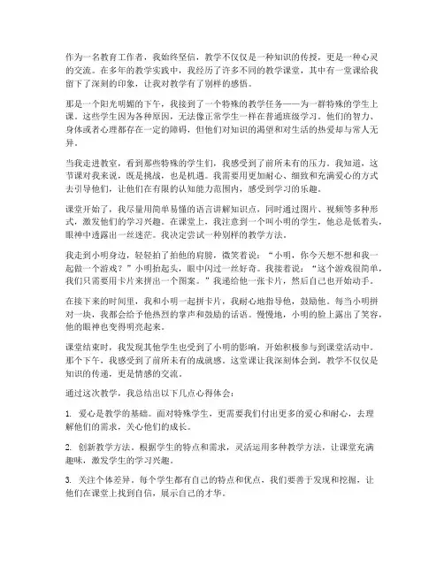 别样的教学课堂心得体会