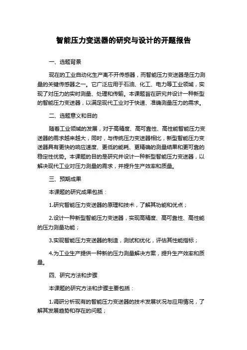 智能压力变送器的研究与设计的开题报告