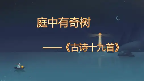 第三单元课外古诗词诵读《庭中有奇树》课件(共17张PPT)2023—2024学年统编版语文八年级上册