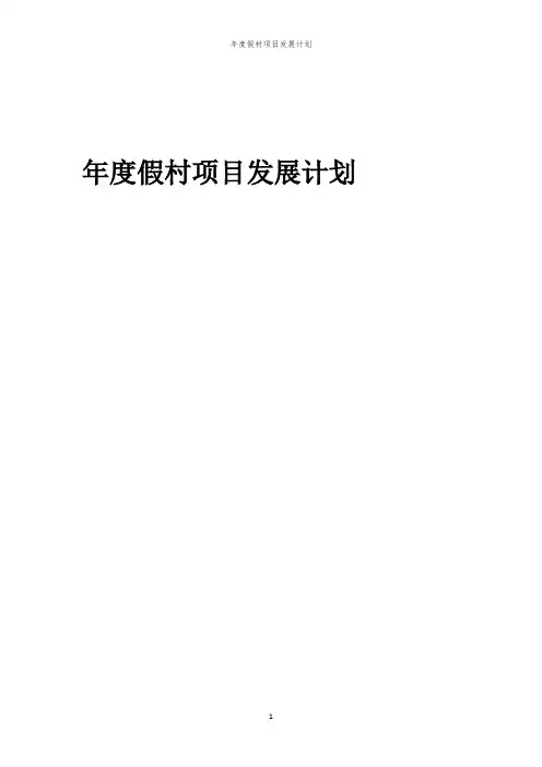 2024年年度假村项目发展计划