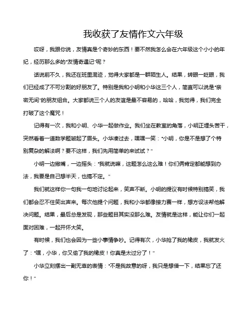 我收获了友情作文六年级