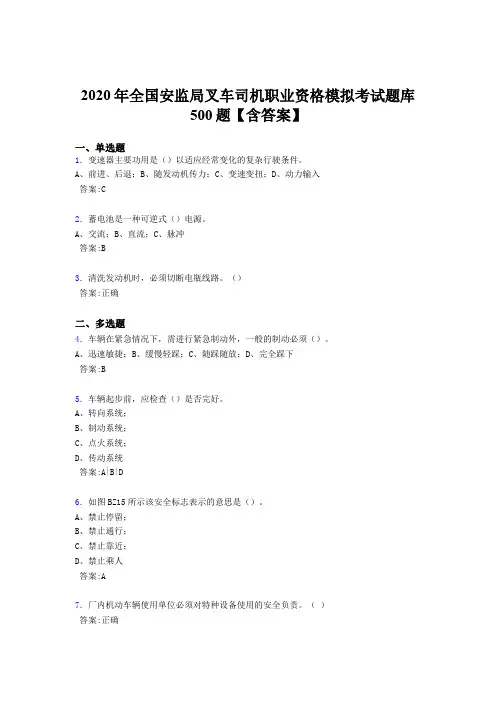 新版精编2020年全国安监局叉车司机职业资格模拟完整考题库500题(含答案)