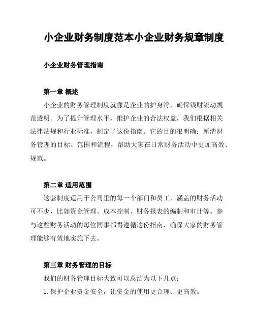 小企业财务制度范本小企业财务规章制度