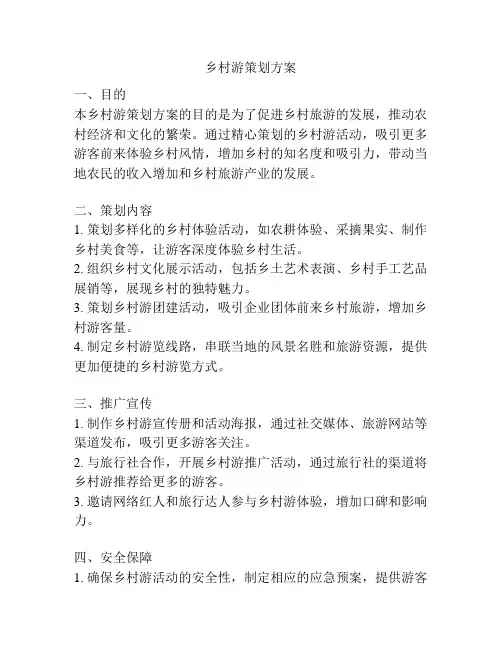 乡村游策划方案