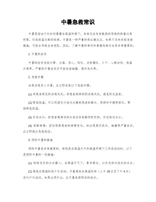 中暑急救常识