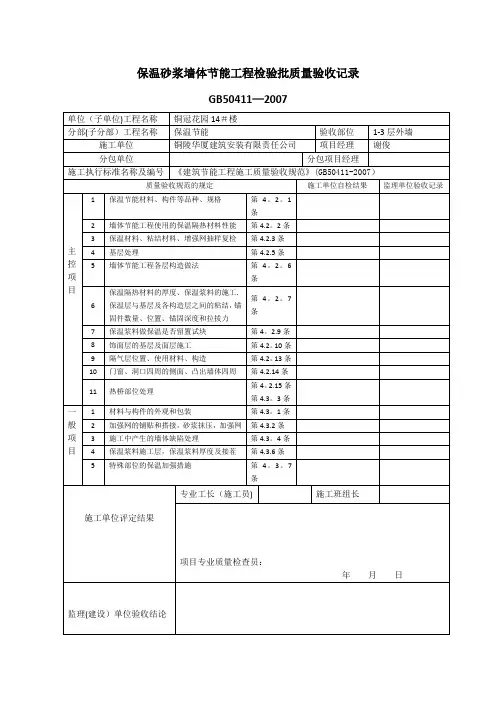 保温砂浆墙体节能工程检验批质量验收记录【范本模板】