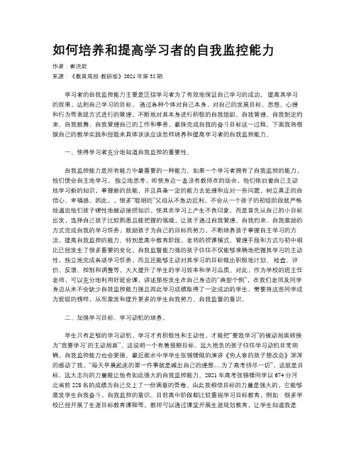 如何培养和提高学习者的自我监控能力