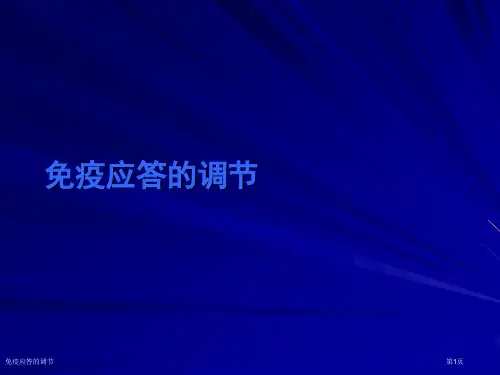 免疫应答的调节