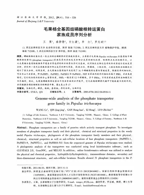 毛果杨全基因组磷酸根转运蛋白家族成员序列分析